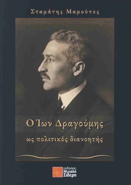 Ο ΙΩΝ ΔΡΑΓΟΥΜΗΣ ΩΣ ΠΟΛΙΤΙΚΟΣ ΔΙΑΝΟΗΤΗΣ