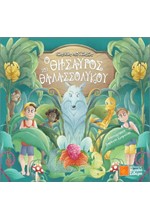 Ο ΘΗΣΑΥΡΟΣ ΤΟΥ ΘΑΛΑΣΣΟΛΥΚΟΥ