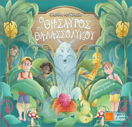 Ο ΘΗΣΑΥΡΟΣ ΤΟΥ ΘΑΛΑΣΣΟΛΥΚΟΥ