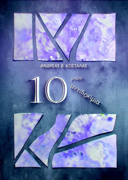 10 ΜΙΚΡΑ ΑΝΤΙΔΟΚΙΜΙΑ