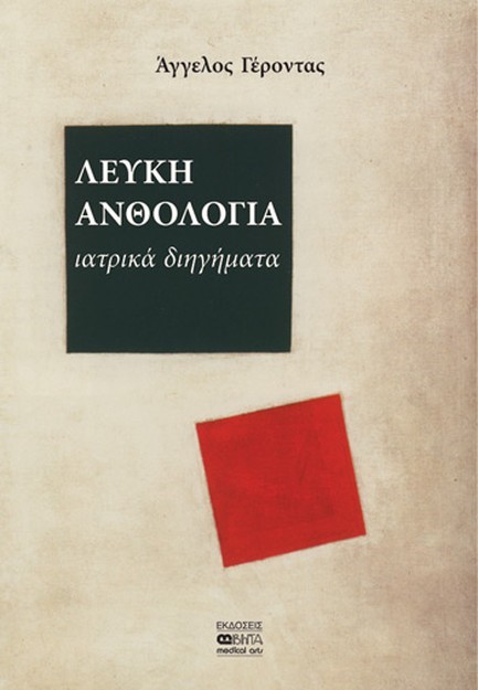 ΛΕΥΚΗ ΑΝΘΟΛΟΓΙΑ: ΙΑΤΡΙΚΑ ΔΙΗΓΗΜΑΤΑ