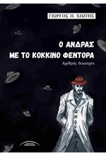 Ο ΑΝΔΡΑΣ ΜΕ ΤΟ ΚΟΚΚΙΝΟ ΦΕΝΤΟΡΑ: ΑΡΙΘΜΟΣ ΔΕΚΑΤΡΙΑ