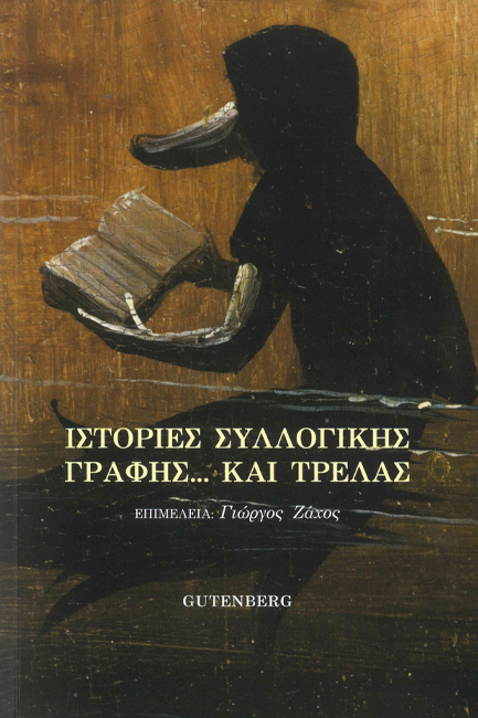 ΙΣΤΟΡΙΕΣ ΣΥΛΛΟΓΙΚΗΣ ΓΡΑΦΗΣ ΚΑΙ ΤΡΕΛΑΣ