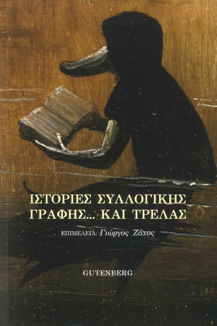 ΙΣΤΟΡΙΕΣ ΣΥΛΛΟΓΙΚΗΣ ΓΡΑΦΗΣ ΚΑΙ ΤΡΕΛΑΣ