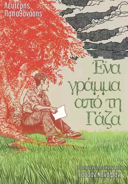 ΕΝΑ ΓΡΑΜΜΑ ΑΠΟ ΤΗ ΓΑΖΑ