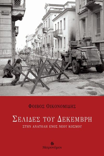 ΣΕΛΙΔΕΣ ΤΟΥ ΔΕΚΕΜΒΡΗ