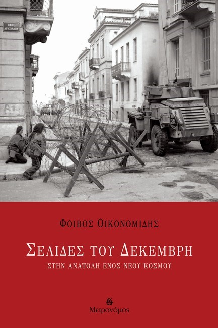 ΣΕΛΙΔΕΣ ΤΟΥ ΔΕΚΕΜΒΡΗ