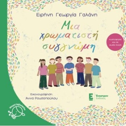 ΜΙΑ ΧΡΩΜΑΤΙΣΤΗ ΣΥΓΓΝΩΜΗ