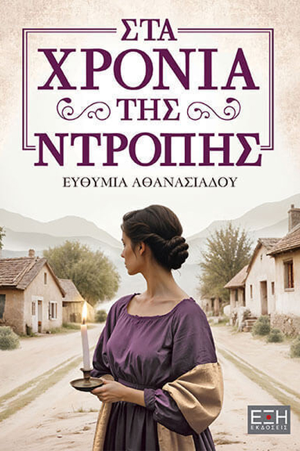 ΣΤΑ ΧΡΟΝΙΑ ΤΗΣ ΝΤΡΟΠΗΣ