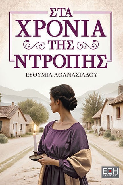 ΣΤΑ ΧΡΟΝΙΑ ΤΗΣ ΝΤΡΟΠΗΣ