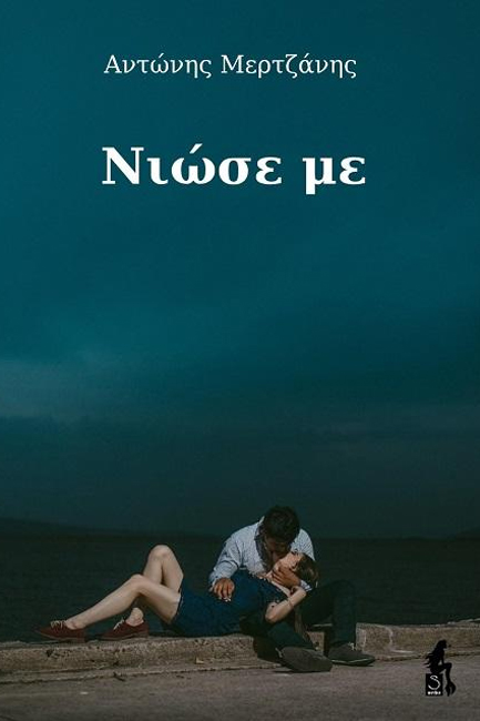 ΝΙΩΣΕ ΜΕ