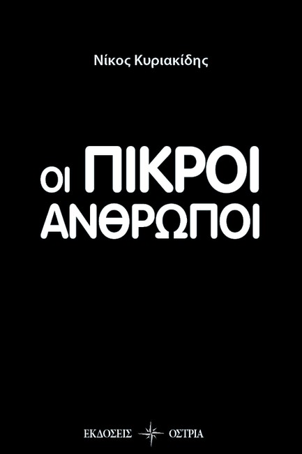 ΟΙ ΠΙΚΡΟΙ ΑΝΘΡΩΠΟΙ