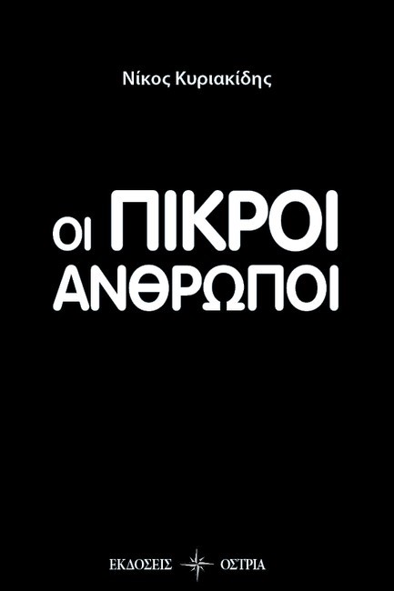 ΟΙ ΠΙΚΡΟΙ ΑΝΘΡΩΠΟΙ