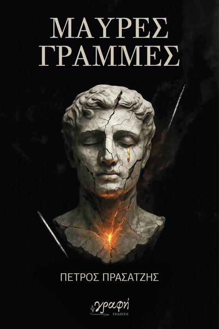 ΜΑΥΡΕΣ ΓΡΑΜΜΕΣ