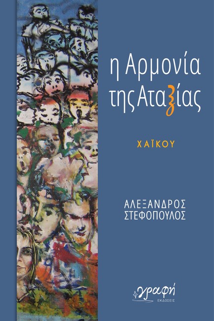 Η ΑΡΜΟΝΙΑ ΤΗΣ ΑΤΑΞΙΑΣ