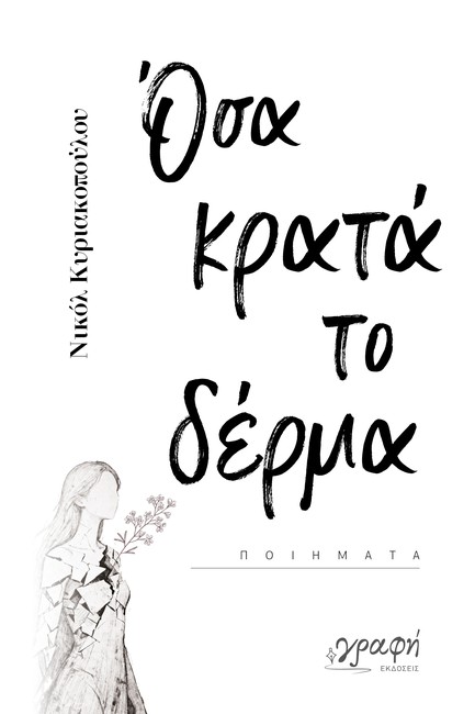 ΟΣΑ ΚΡΑΤΑ ΤΟ ΔΕΡΜΑ