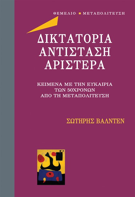 ΔΙΚΤΑΤΟΡΙΑ - ΑΝΤΙΣΤΑΣΗ - ΑΡΙΣΤΕΡΑ