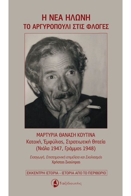 Η ΝΕΑ ΗΛΩΝΗ: ΤΟ ΑΡΓΥΡΟΠΟΥΛΙ ΣΤΙΣ ΦΛΟΓΕΣ (ΜΑΡΤΥΡΙΑ ΘΑΝΑΣΗ ΚΟΥΤΙΝΑ)