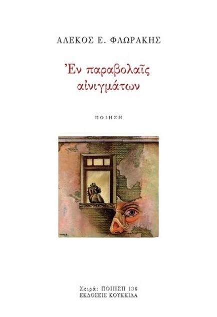 ΕΝ ΠΑΡΑΒΟΛΑΙΣ ΑΙΝΙΓΜΑΤΩΝ