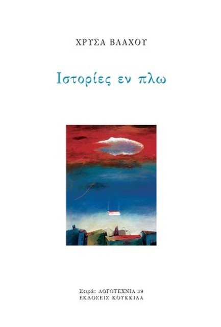 ΙΣΤΟΡΙΕΣ ΕΝ ΠΛΩ