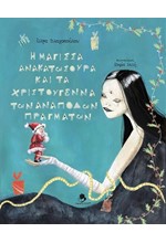 Η ΜΑΓΙΣΣΑ ΑΝΑΚΑΤΩΣΟΥΡΑ ΚΑΙ ΤΑ ΧΡΙΣΤΟΥΓΕΝΝΑ ΤΩΝ ΑΝΑΠΟΔΩΝ ΠΡΑΓΜΑΤΩΝ