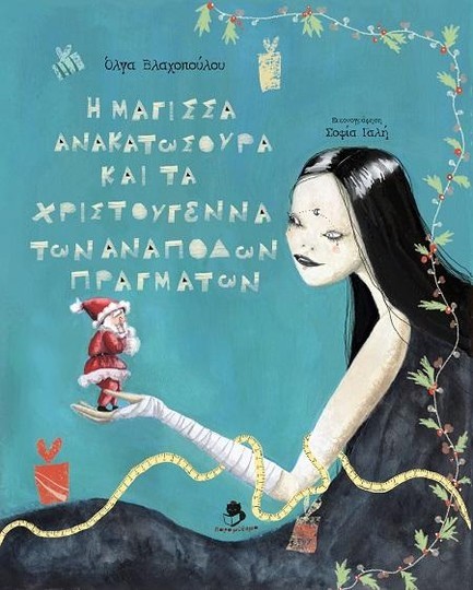 Η ΜΑΓΙΣΣΑ ΑΝΑΚΑΤΩΣΟΥΡΑ ΚΑΙ ΤΑ ΧΡΙΣΤΟΥΓΕΝΝΑ ΤΩΝ ΑΝΑΠΟΔΩΝ ΠΡΑΓΜΑΤΩΝ