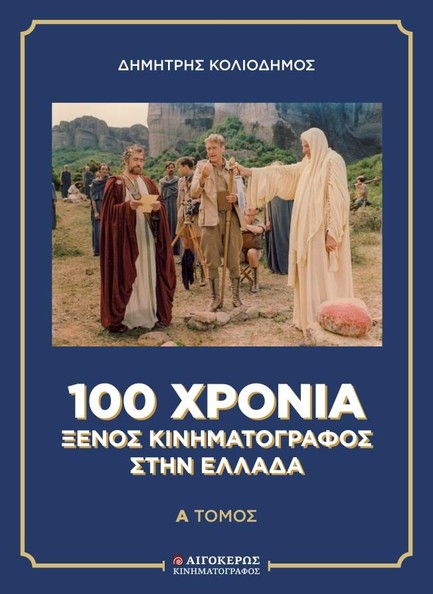 100 ΧΡΟΝΙΑ ΞΕΝΟΣ ΚΙΝΗΜΑΤΟΓΡΑΦΟΣ ΣΤΗΝ ΕΛΛΑΔΑ (ΔΙΤΟΜΟ)