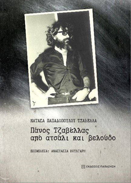 ΠΑΝΟΣ ΤΖΑΒΕΛΛΑΣ ΑΠΟ ΑΤΣΑΛΙ ΚΑΙ ΒΕΛΟΥΔΟ