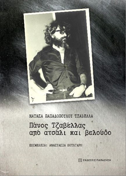 ΠΑΝΟΣ ΤΖΑΒΕΛΛΑΣ ΑΠΟ ΑΤΣΑΛΙ ΚΑΙ ΒΕΛΟΥΔΟ