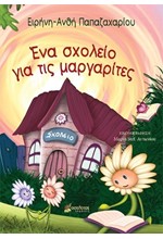 ΕΝΑ ΣΧΟΛΕΙΟ ΓΙΑ ΤΙΣ ΜΑΡΓΑΡΙΤΕΣ