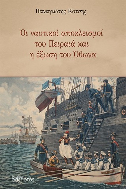 ΟΙ ΝΑΥΤΙΚΟΙ ΑΠΟΚΛΕΙΣΜΟΙ ΤΟΥ ΠΕΙΡΑΙΑ ΚΑΙ Η ΕΞΩΣΗ ΤΟΥ ΟΘΩΝΑ