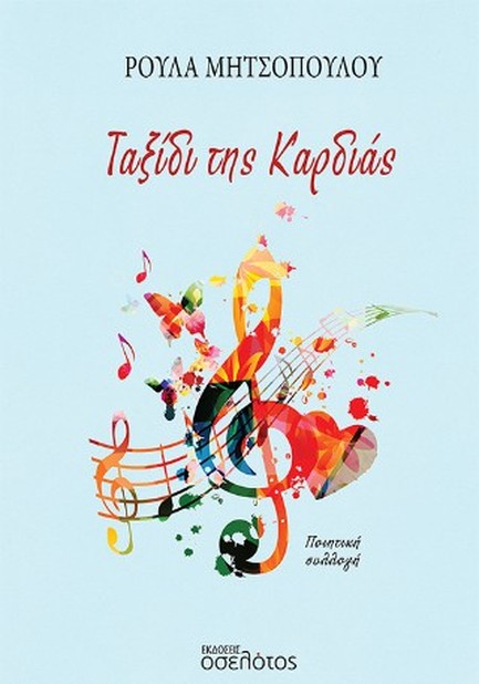 ΤΑΞΙΔΙ ΤΗΣ ΚΑΡΔΙΑΣ