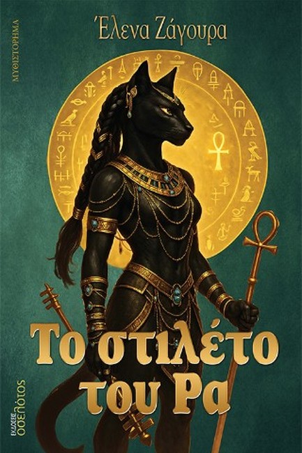 ΤΟ ΣΤΙΛΕΤΟ ΤΟΥ ΡΑ