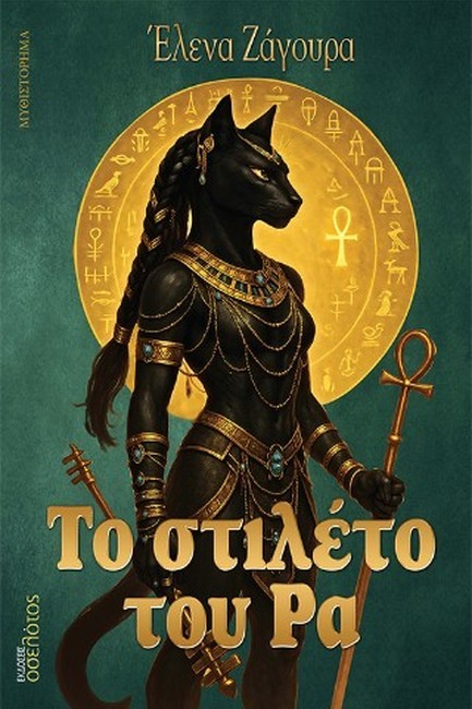 ΤΟ ΣΤΙΛΕΤΟ ΤΟΥ ΡΑ