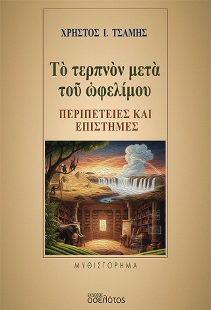 ΤΟ ΤΕΡΠΝΟΝ ΜΕΤΑ ΤΟΥ ΩΦΕΛΙΜΟΥ