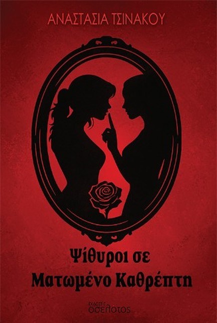 ΨΙΘΥΡΟΙ ΣΕ ΜΑΤΩΜΕΝΟ ΚΑΘΡΕΠΤΗ