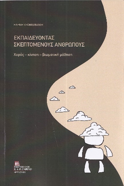 ΕΚΠΑΙΔΕΥΟΝΤΑΣ ΣΚΕΠΤΟΜΕΝΟΥΣ ΑΝΘΡΩΠΟΥΣ