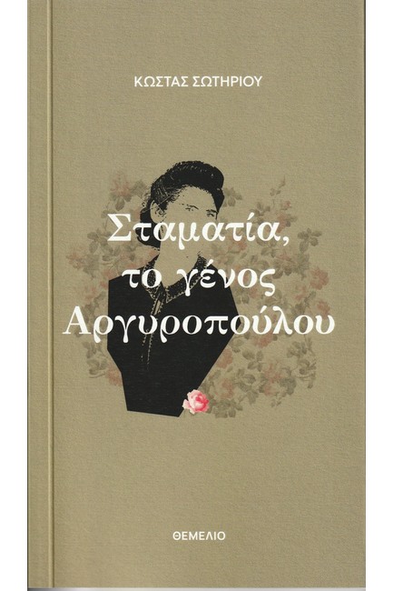 ΣΤΑΜΑΤΙΑ, ΤΟ ΓΕΝΟΣ ΑΡΓΥΡΟΠΟΥΛΟΥ