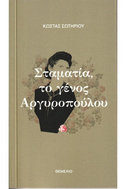 ΣΤΑΜΑΤΙΑ, ΤΟ ΓΕΝΟΣ ΑΡΓΥΡΟΠΟΥΛΟΥ