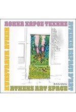 ΑΘΗΝΑ ΧΩΡΟΣ ΤΕΧΝΗΣ