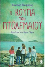 Η ΚΟΥΠΑ ΤΟΥ ΠΤΟΛΕΜΑΙΟΥ
