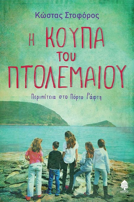 Η ΚΟΥΠΑ ΤΟΥ ΠΤΟΛΕΜΑΙΟΥ