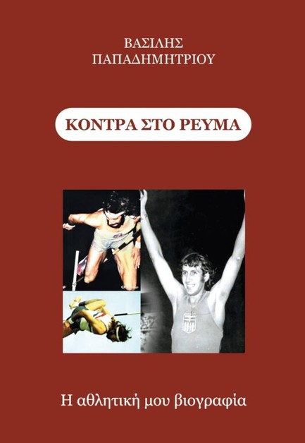 ΚΟΝΤΡΑ ΣΤΟ ΡΕΥΜΑ