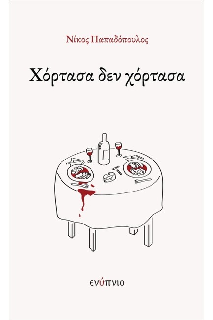 ΧΟΡΤΑΣΑ ΔΕΝ ΧΟΡΤΑΣΑ