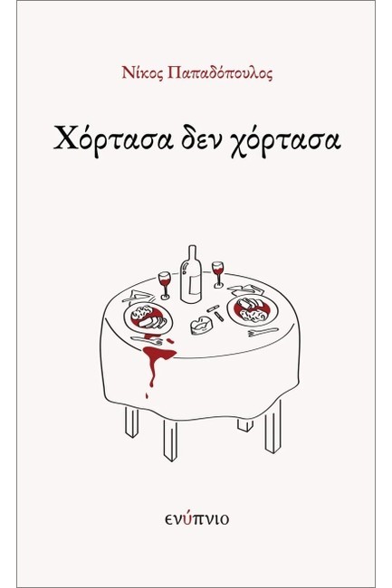 ΧΟΡΤΑΣΑ ΔΕΝ ΧΟΡΤΑΣΑ