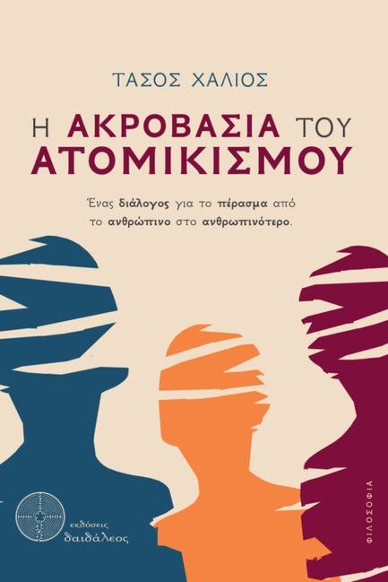 Η ΑΚΡΟΒΑΣΙΑ ΤΟΥ ΑΤΟΜΙΚΙΣΜΟΥ