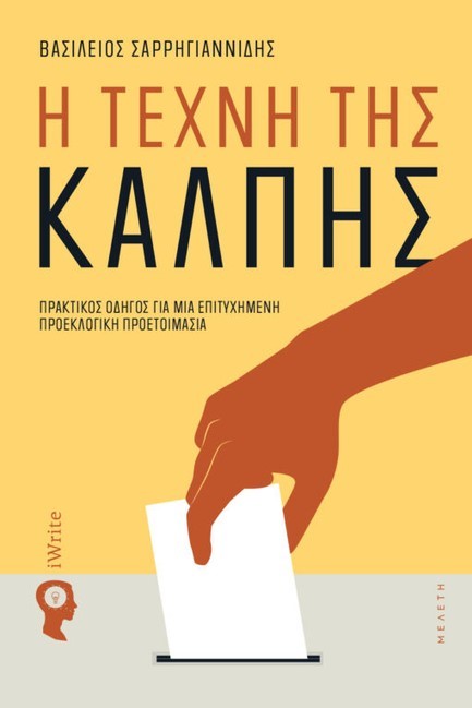 Η ΤΕΧΝΗ ΤΗΣ ΚΑΛΠΗΣ