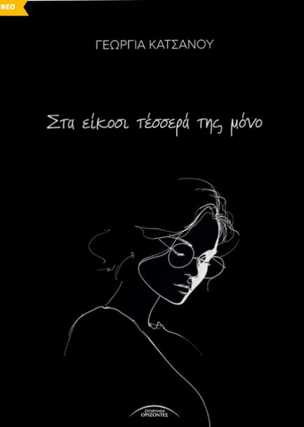 ΣΤΑ ΕΙΚΟΣΙ ΤΕΣΣΕΡΑ ΤΗΣ ΜΟΝΟ