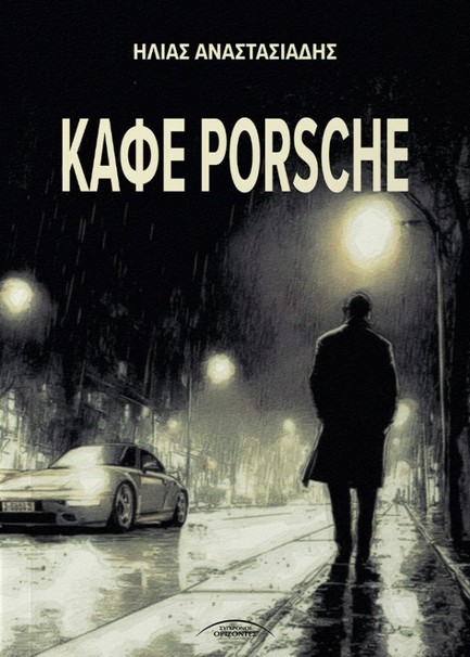 ΚΑΦΕ PORSCHE