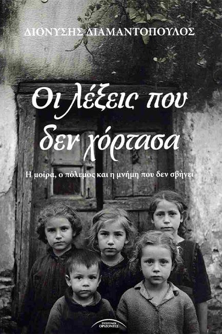 ΟΙ ΛΕΞΕΙΣ ΠΟΥ ΔΕΝ ΧΟΡΤΑΣΑ